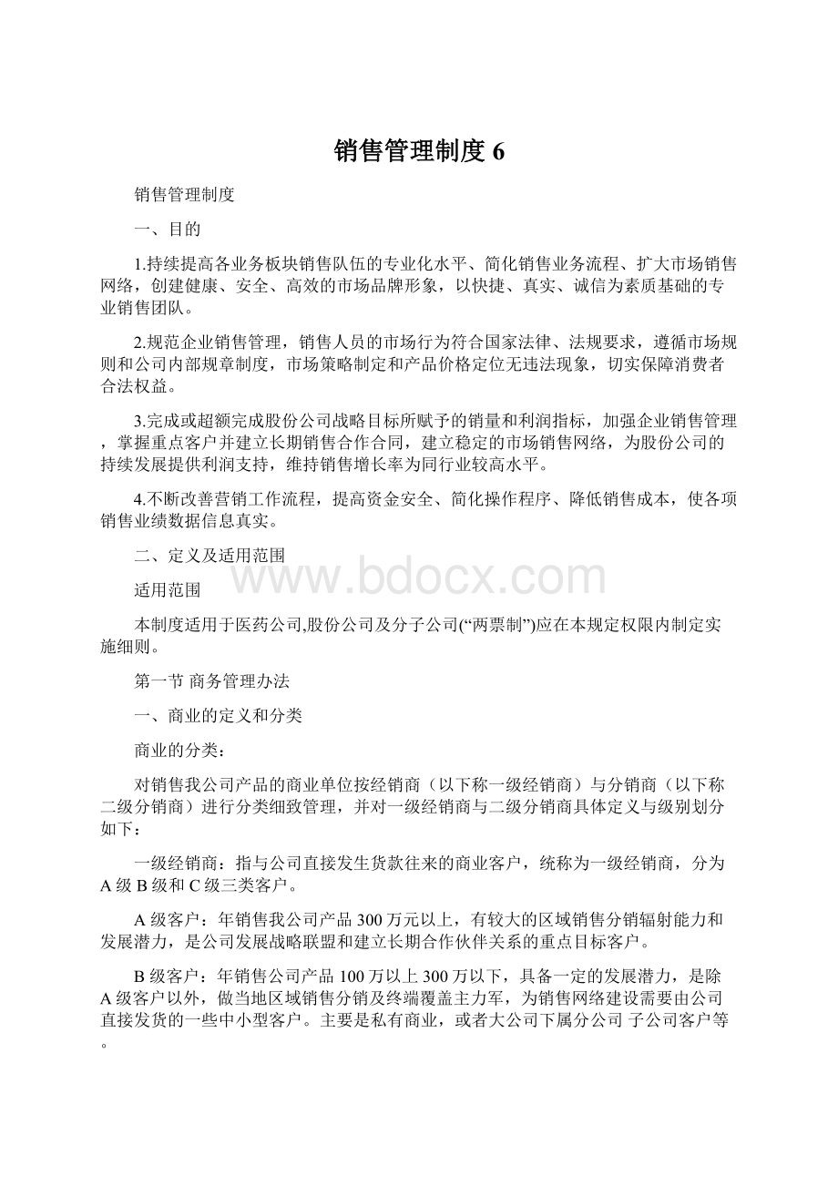 销售管理制度 6.docx_第1页