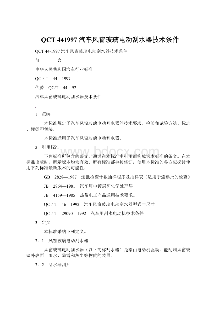 QCT 441997 汽车风窗玻璃电动刮水器技术条件Word文件下载.docx