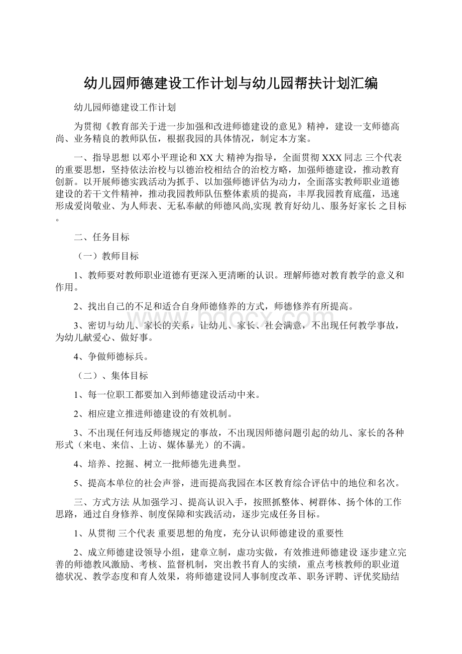 幼儿园师德建设工作计划与幼儿园帮扶计划汇编Word下载.docx_第1页