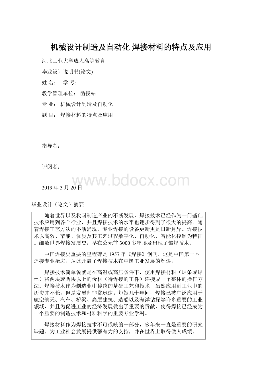 机械设计制造及自动化 焊接材料的特点及应用文档格式.docx