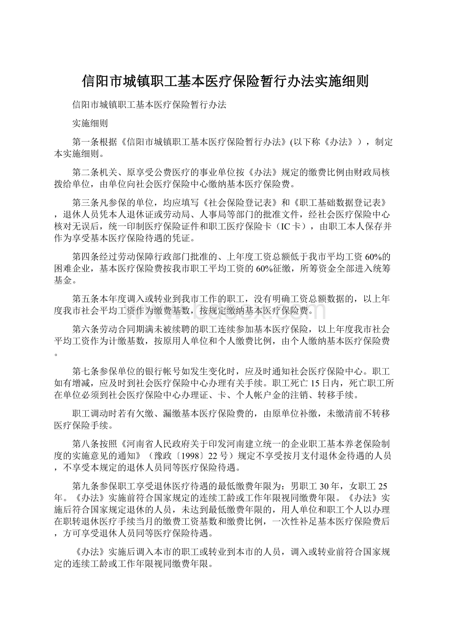 信阳市城镇职工基本医疗保险暂行办法实施细则.docx_第1页