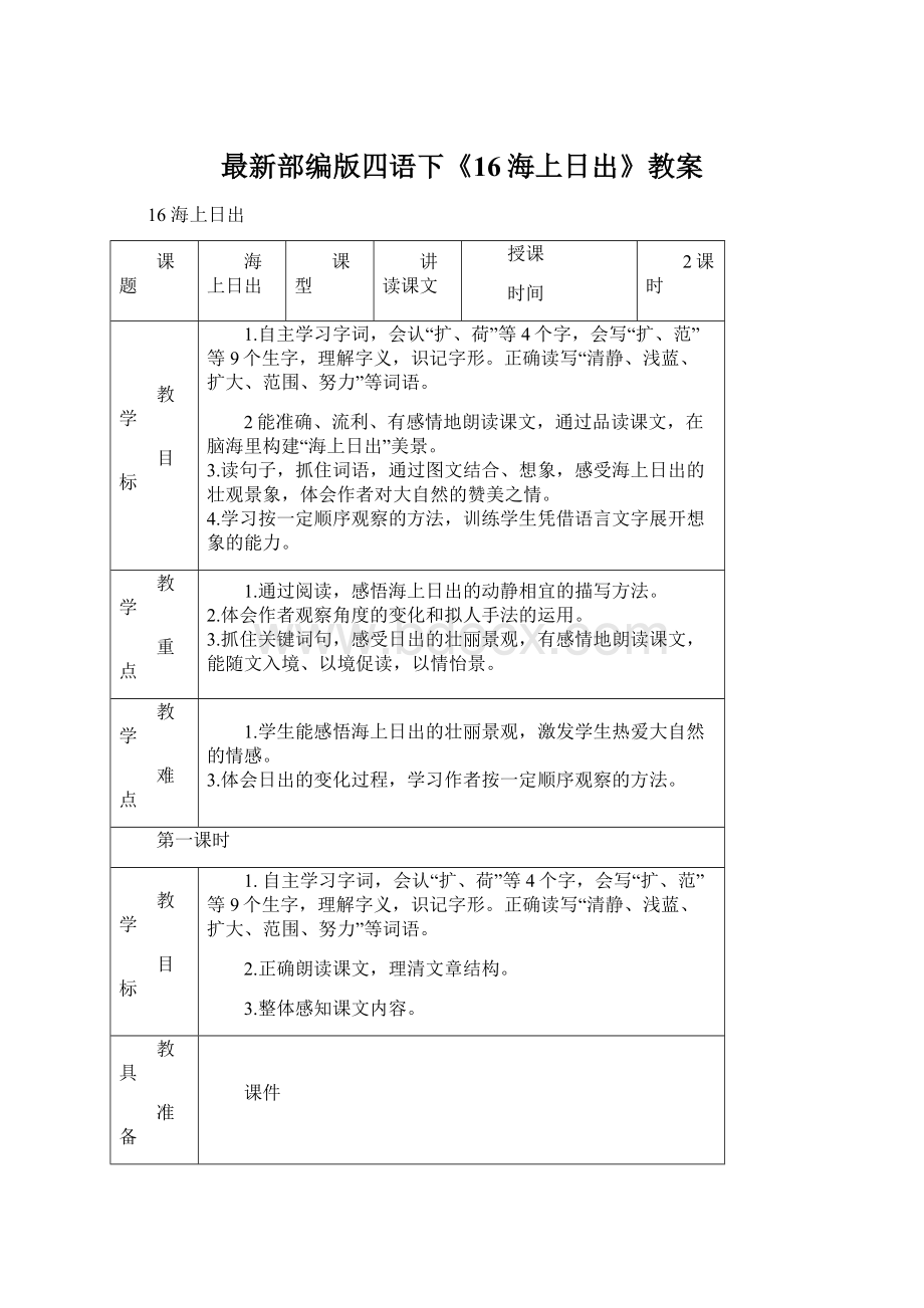 最新部编版四语下《16海上日出》教案.docx