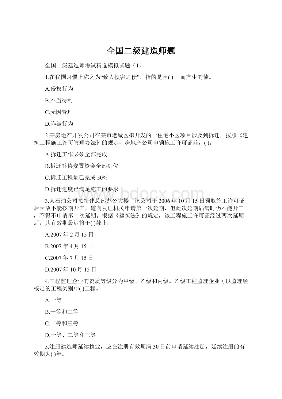 全国二级建造师题.docx_第1页