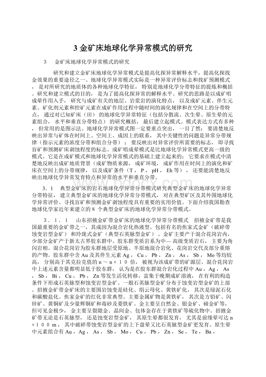 3 金矿床地球化学异常模式的研究.docx_第1页