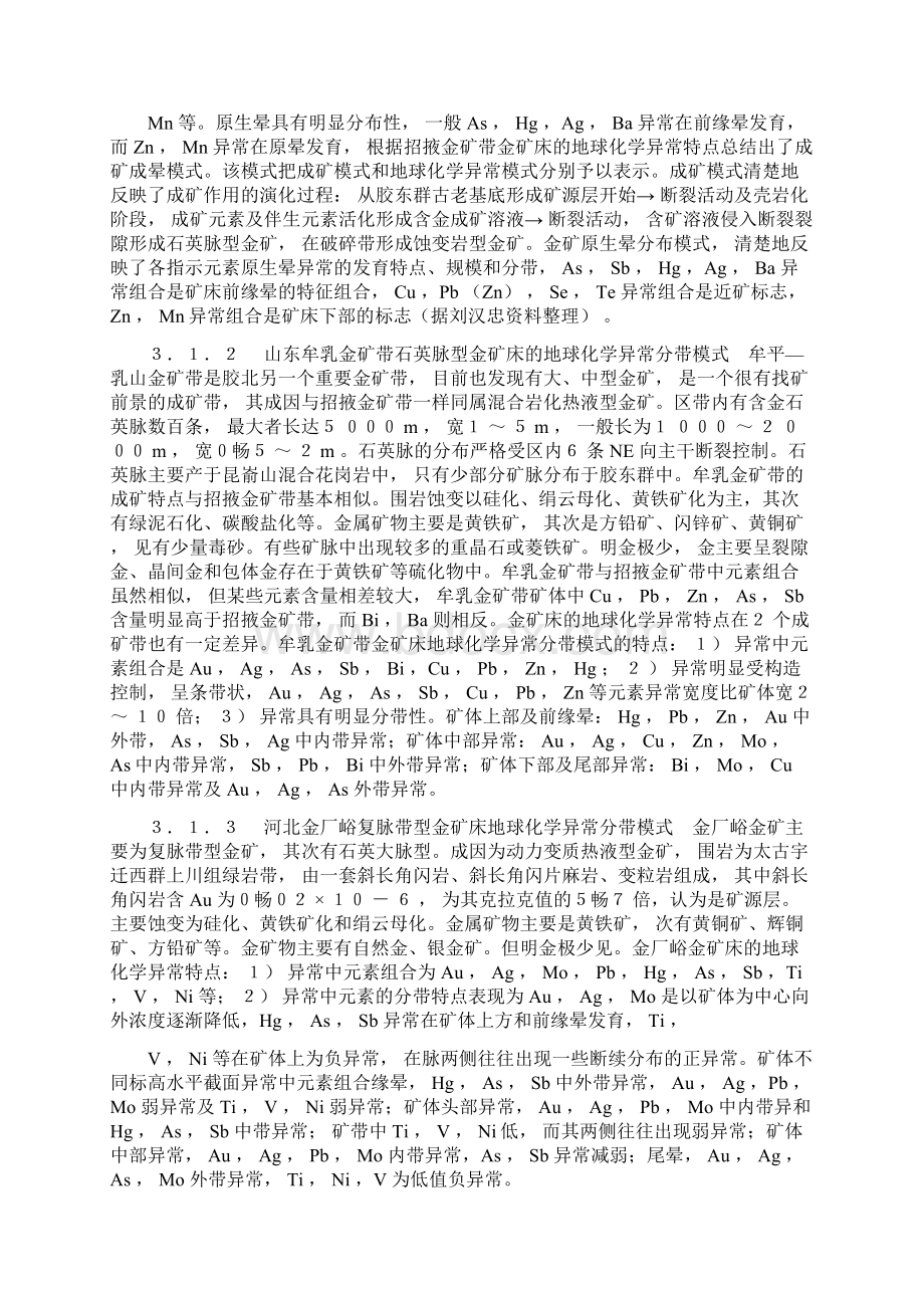 3 金矿床地球化学异常模式的研究.docx_第2页