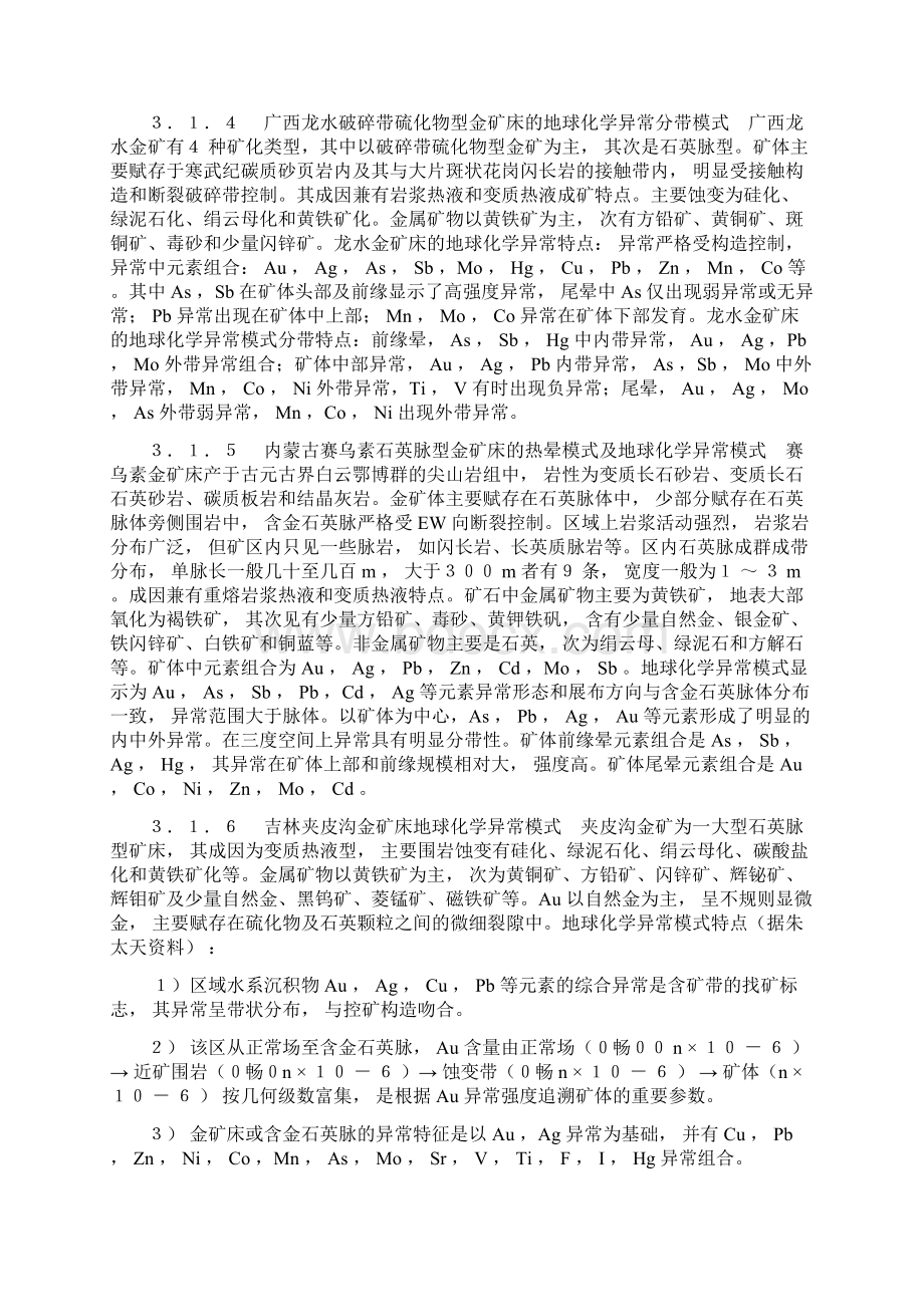 3 金矿床地球化学异常模式的研究.docx_第3页