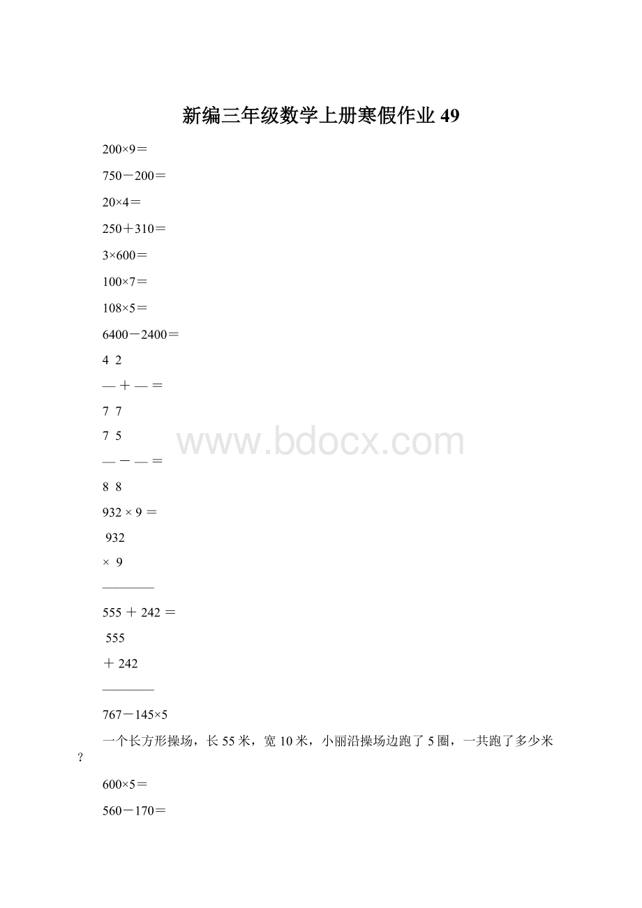 新编三年级数学上册寒假作业49Word格式.docx_第1页