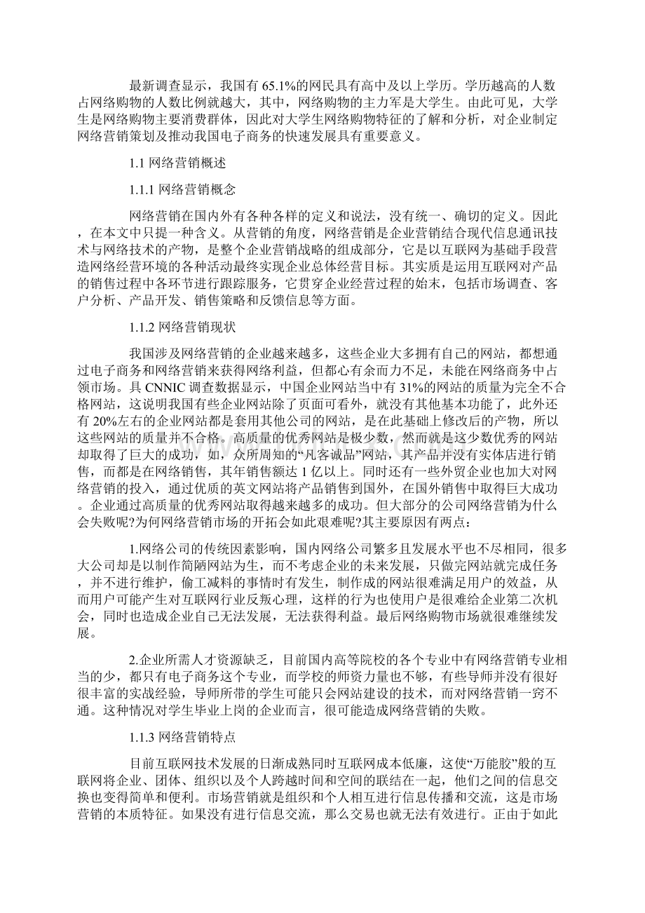 大学生网络购物特征浅析网络营销策略Word格式文档下载.docx_第2页