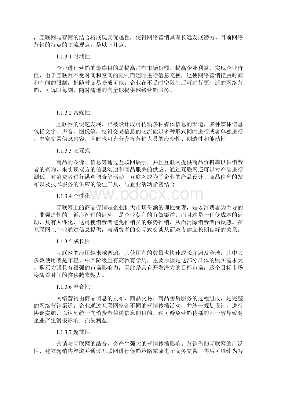 大学生网络购物特征浅析网络营销策略Word格式文档下载.docx_第3页