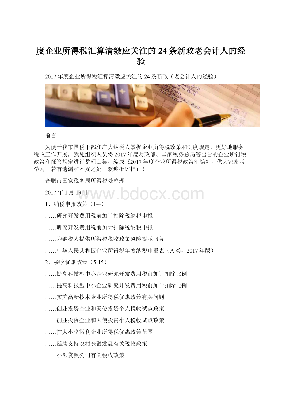 度企业所得税汇算清缴应关注的24条新政老会计人的经验.docx_第1页