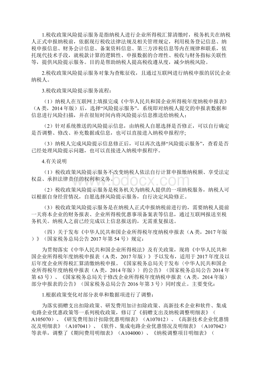 度企业所得税汇算清缴应关注的24条新政老会计人的经验.docx_第3页