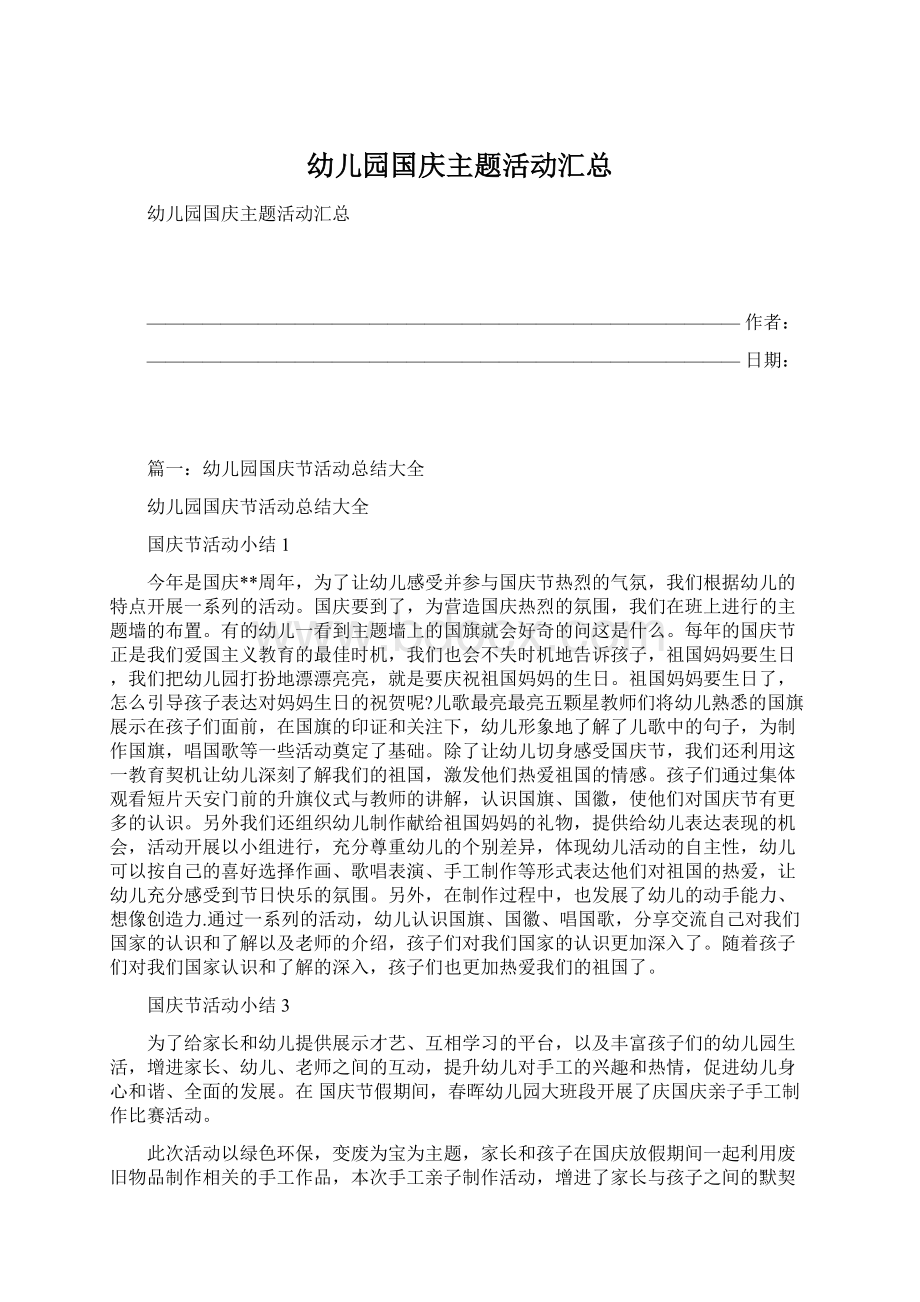 幼儿园国庆主题活动汇总Word文档格式.docx