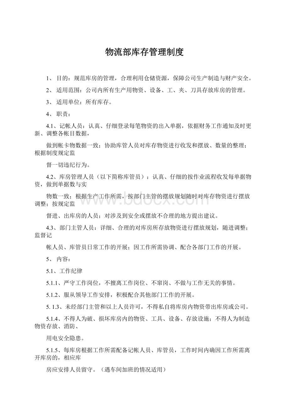 物流部库存管理制度Word文档格式.docx_第1页