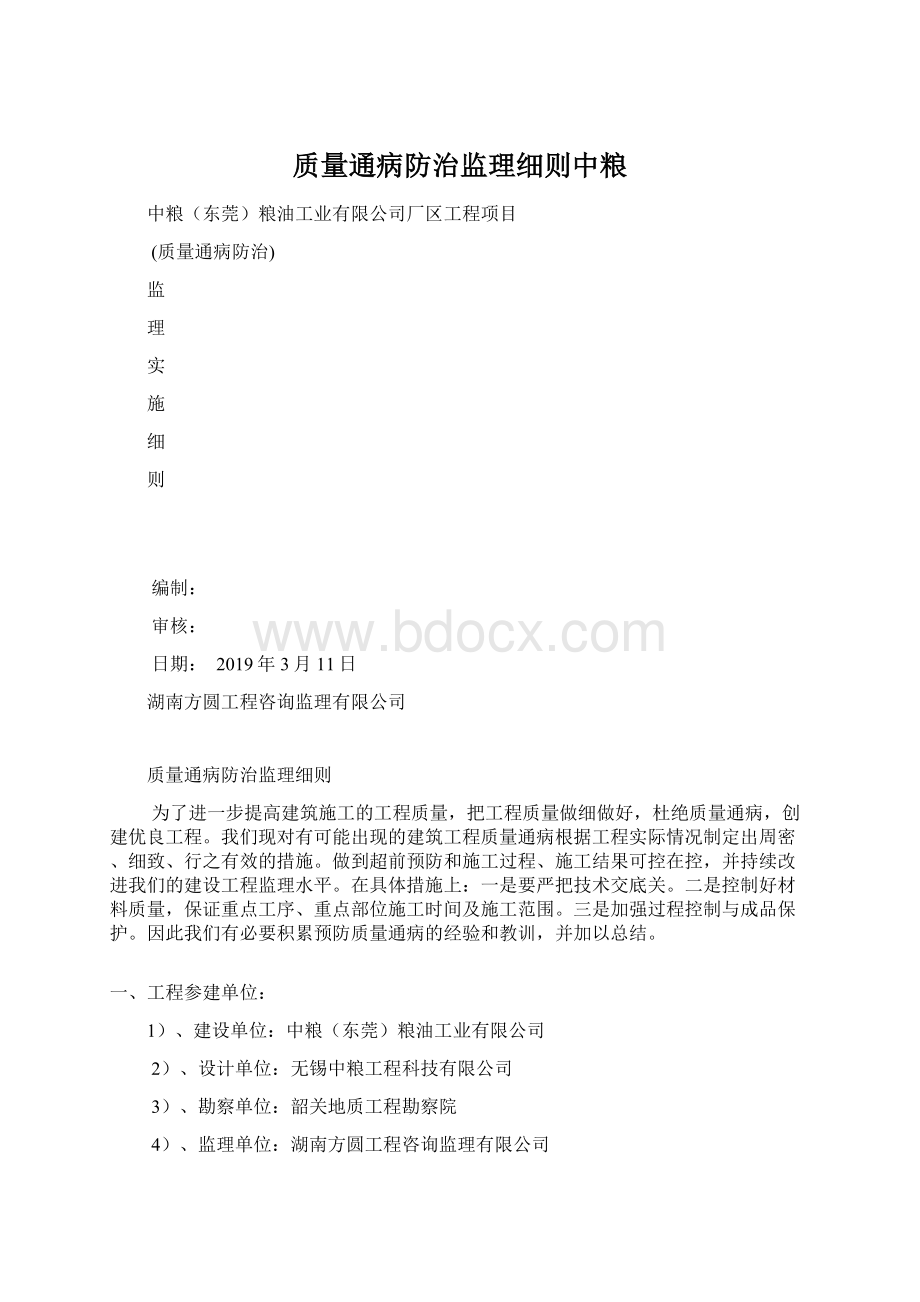 质量通病防治监理细则中粮.docx