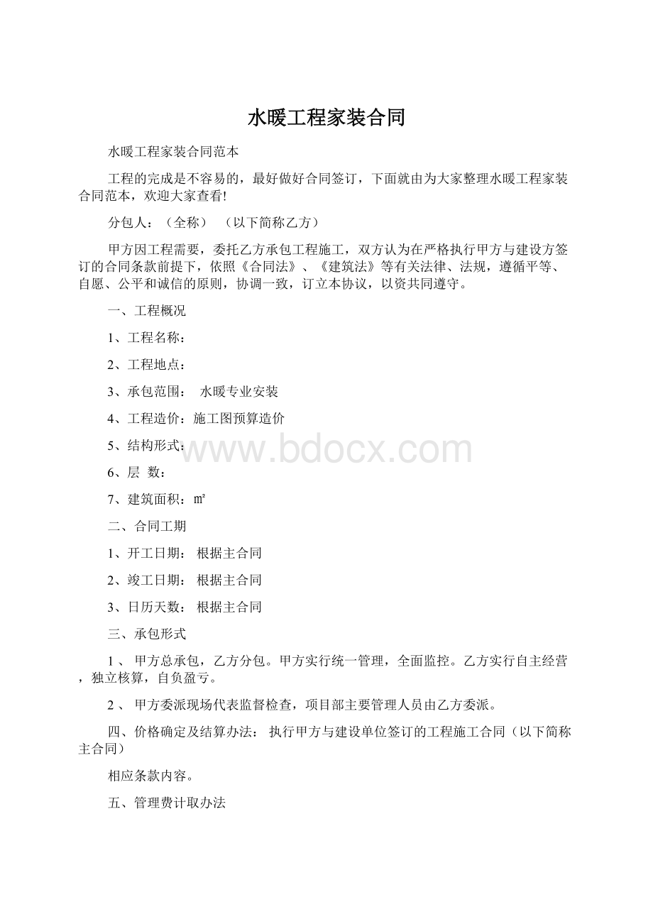 水暖工程家装合同Word文档下载推荐.docx_第1页