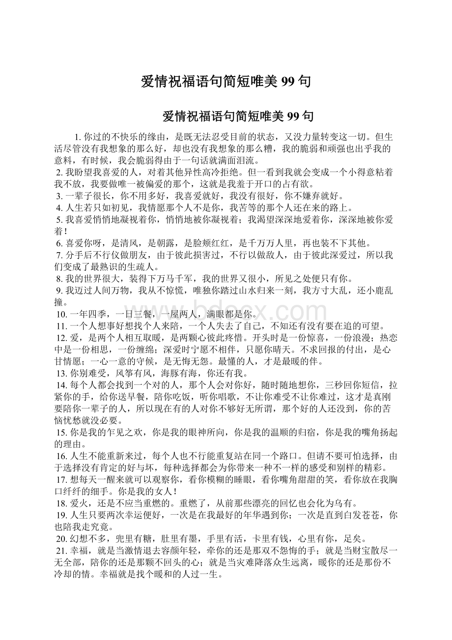 爱情祝福语句简短唯美99句文档格式.docx_第1页