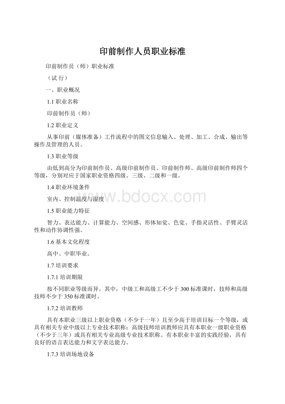 印前制作人员职业标准Word格式文档下载.docx_第1页