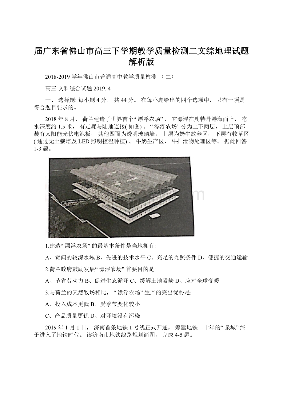 届广东省佛山市高三下学期教学质量检测二文综地理试题解析版Word格式文档下载.docx_第1页