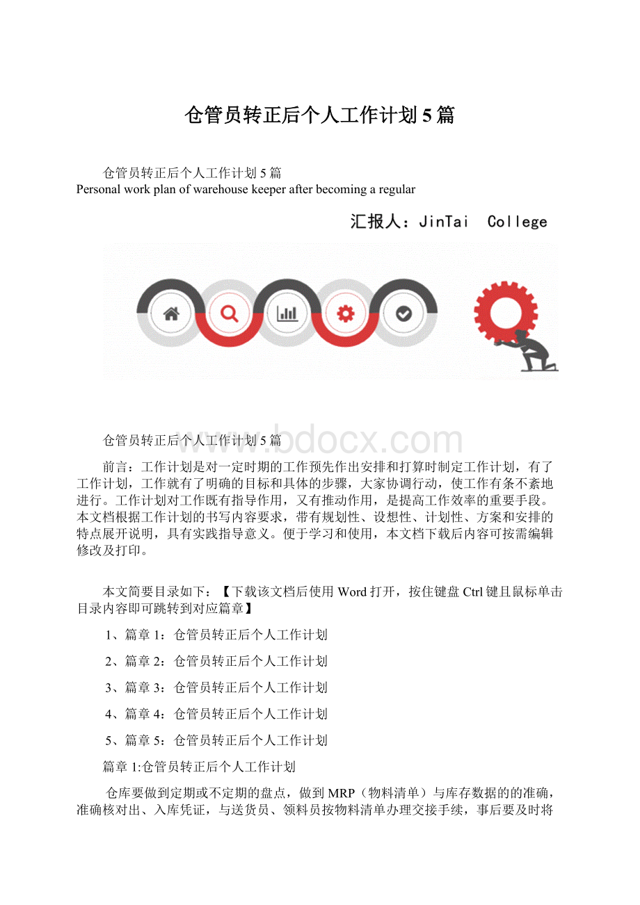 仓管员转正后个人工作计划5篇.docx_第1页