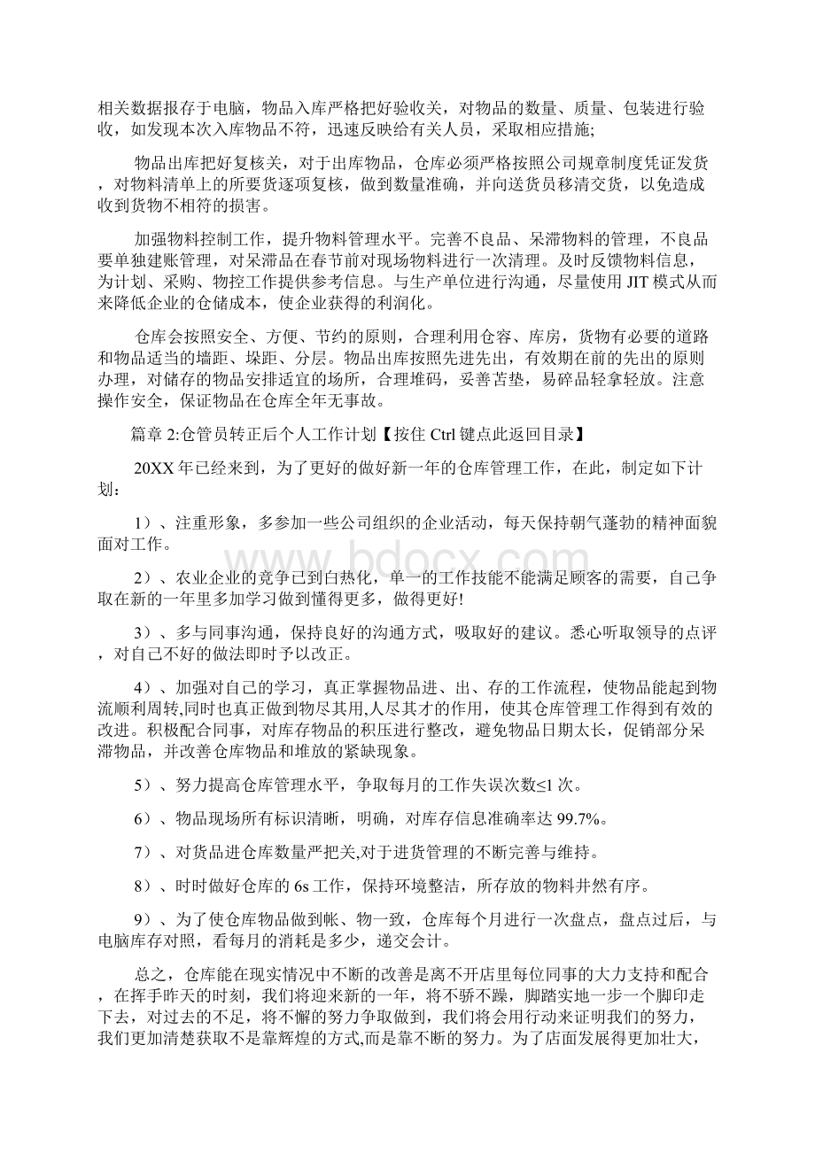 仓管员转正后个人工作计划5篇Word文档下载推荐.docx_第2页