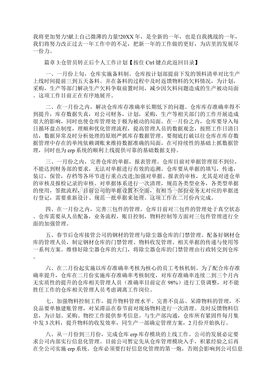 仓管员转正后个人工作计划5篇Word文档下载推荐.docx_第3页