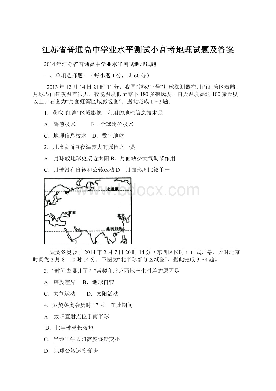 江苏省普通高中学业水平测试小高考地理试题及答案Word文件下载.docx_第1页