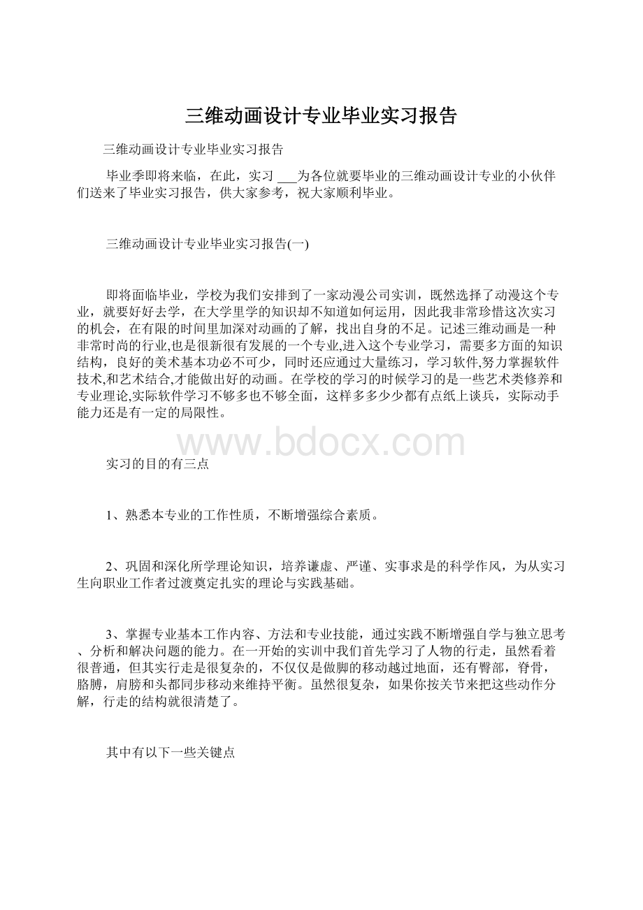 三维动画设计专业毕业实习报告.docx_第1页