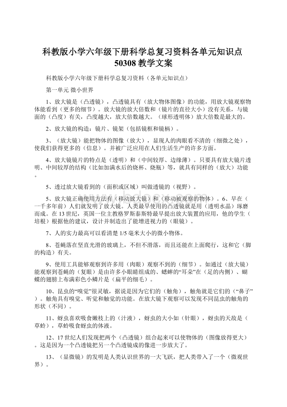 科教版小学六年级下册科学总复习资料各单元知识点50308教学文案Word格式.docx_第1页