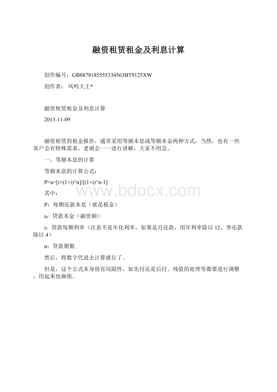 融资租赁租金及利息计算.docx_第1页