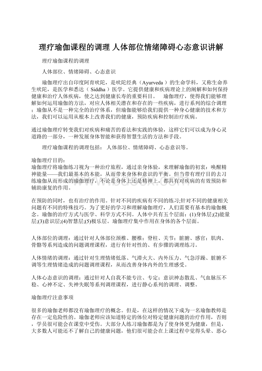 理疗瑜伽课程的调理 人体部位情绪障碍心态意识讲解Word格式.docx