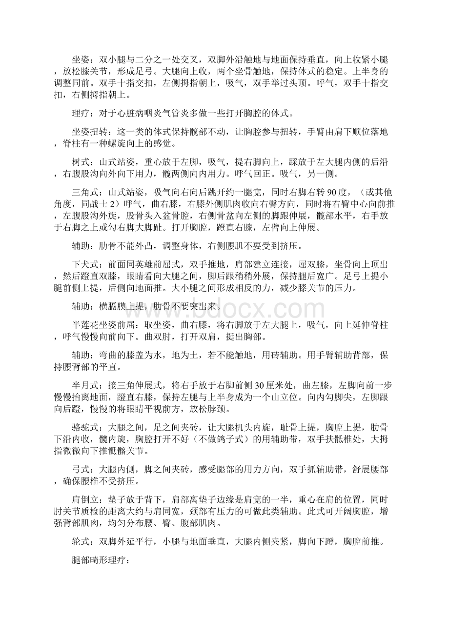 理疗瑜伽课程的调理 人体部位情绪障碍心态意识讲解Word格式.docx_第3页