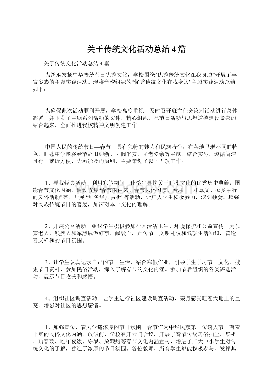 关于传统文化活动总结4篇Word文档下载推荐.docx_第1页