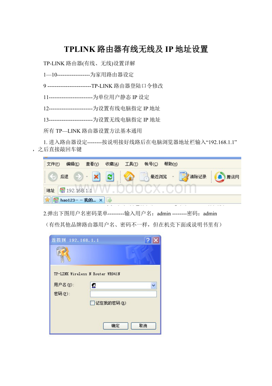 TPLINK路由器有线无线及IP地址设置.docx_第1页