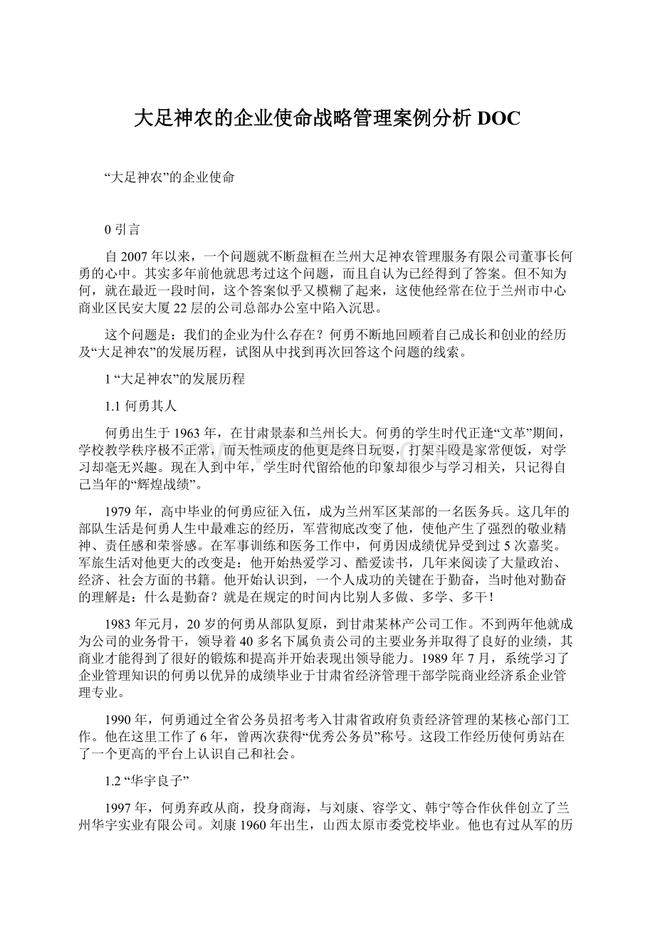 大足神农的企业使命战略管理案例分析DOC.docx