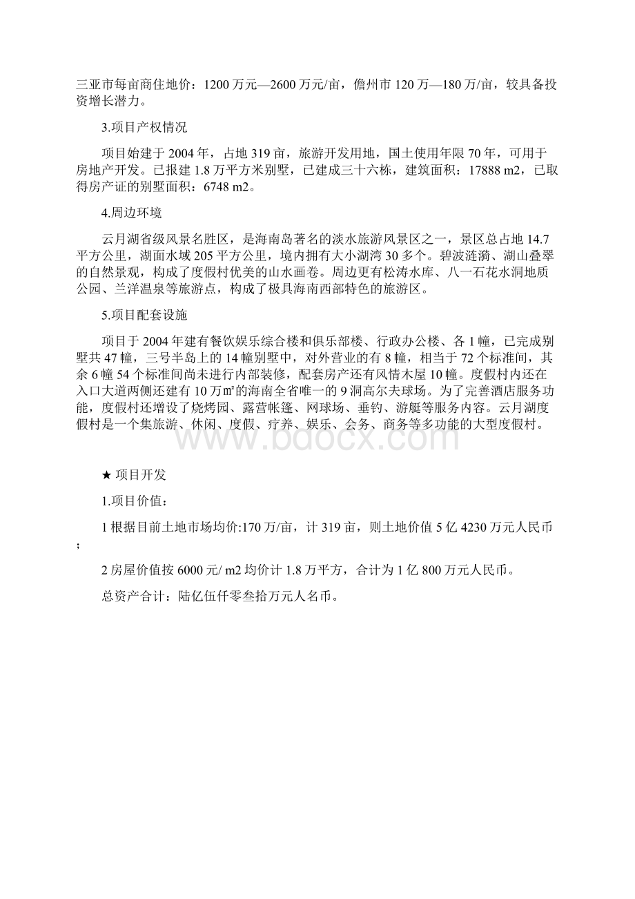 海南省儋州市云月湖度假村项目分析报告.docx_第2页