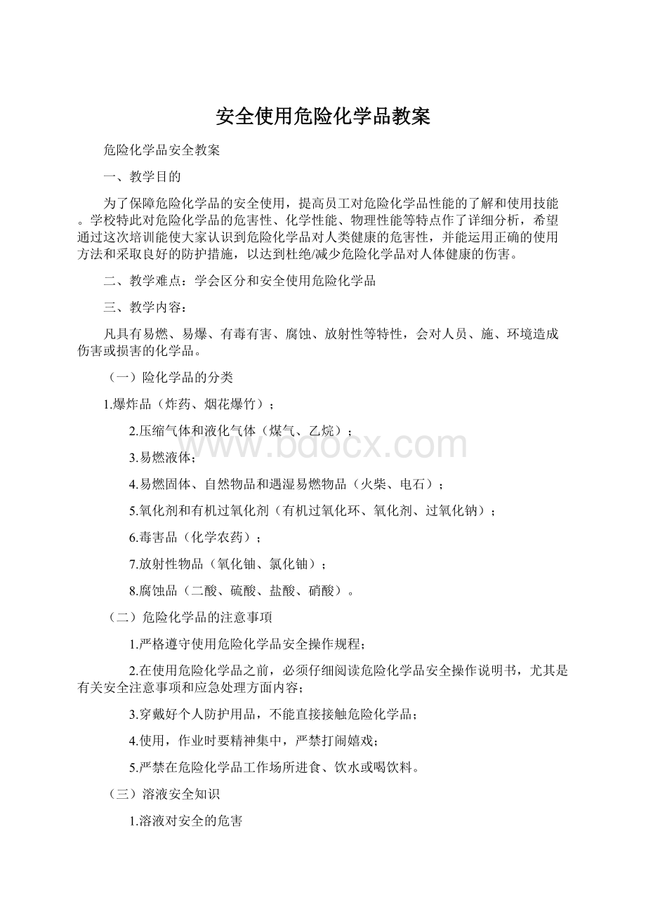 安全使用危险化学品教案.docx