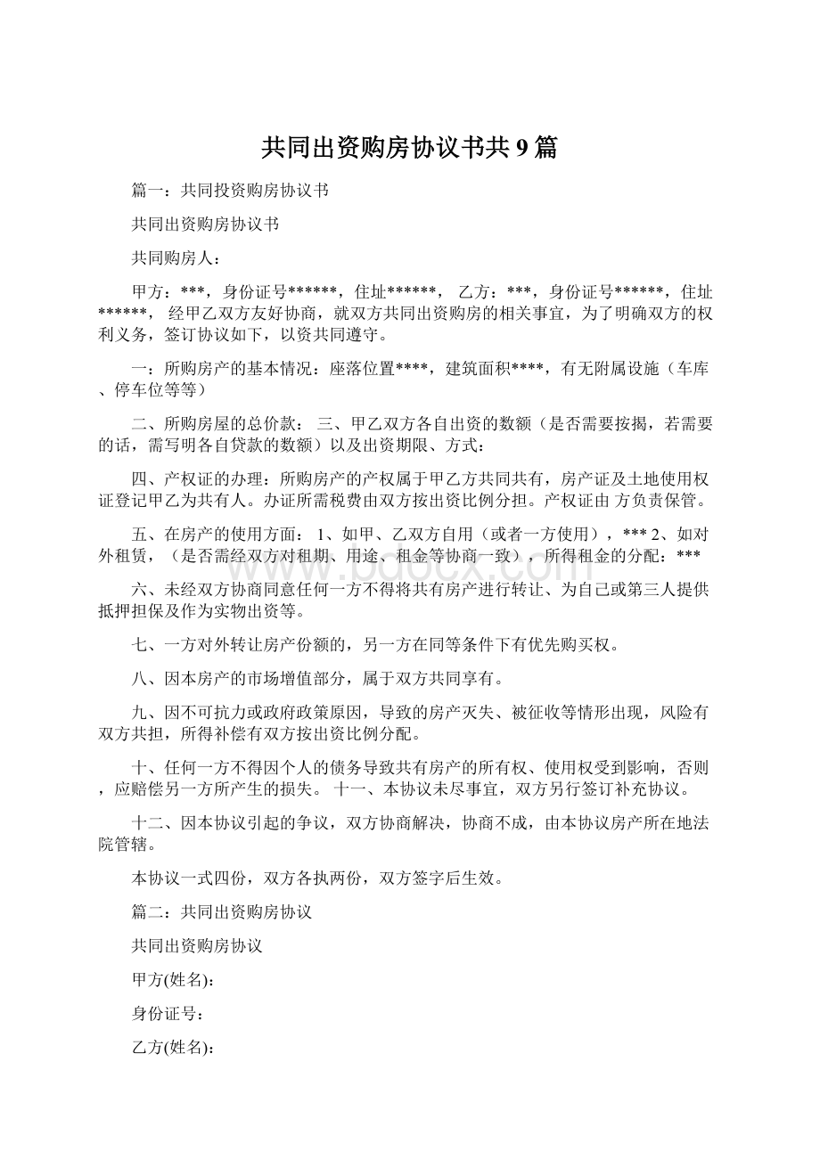 共同出资购房协议书共9篇文档格式.docx