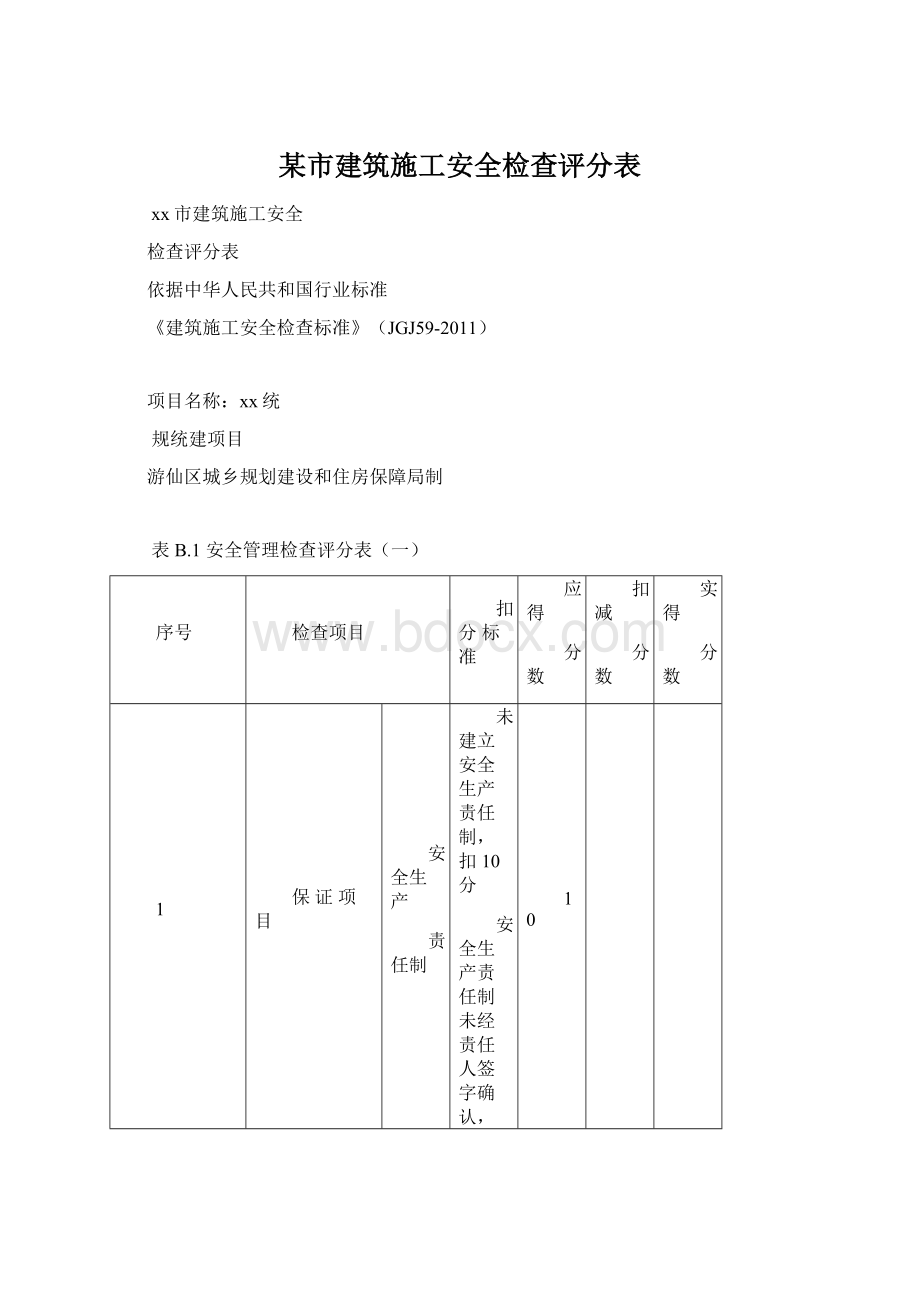 某市建筑施工安全检查评分表.docx_第1页