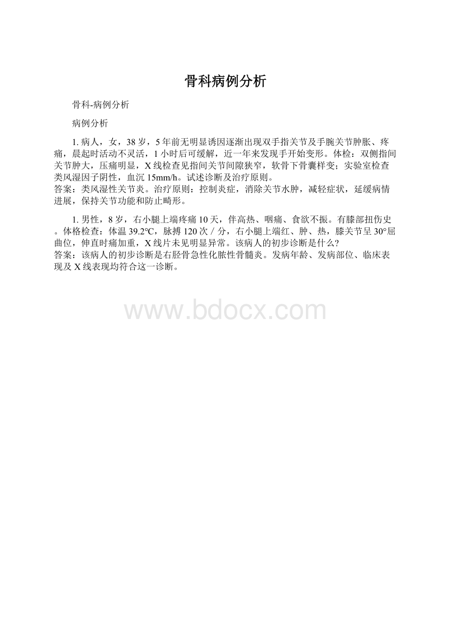 骨科病例分析.docx