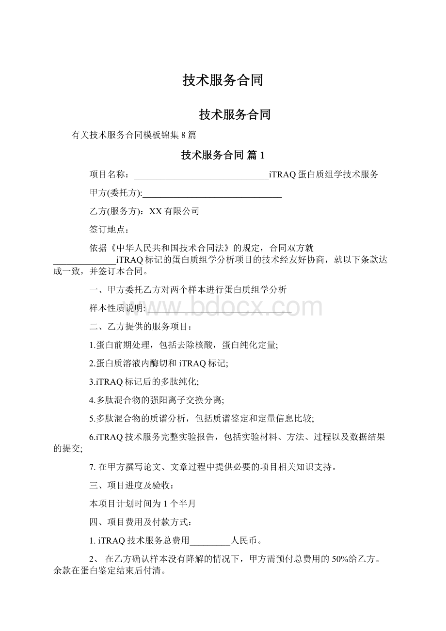 技术服务合同Word文档格式.docx