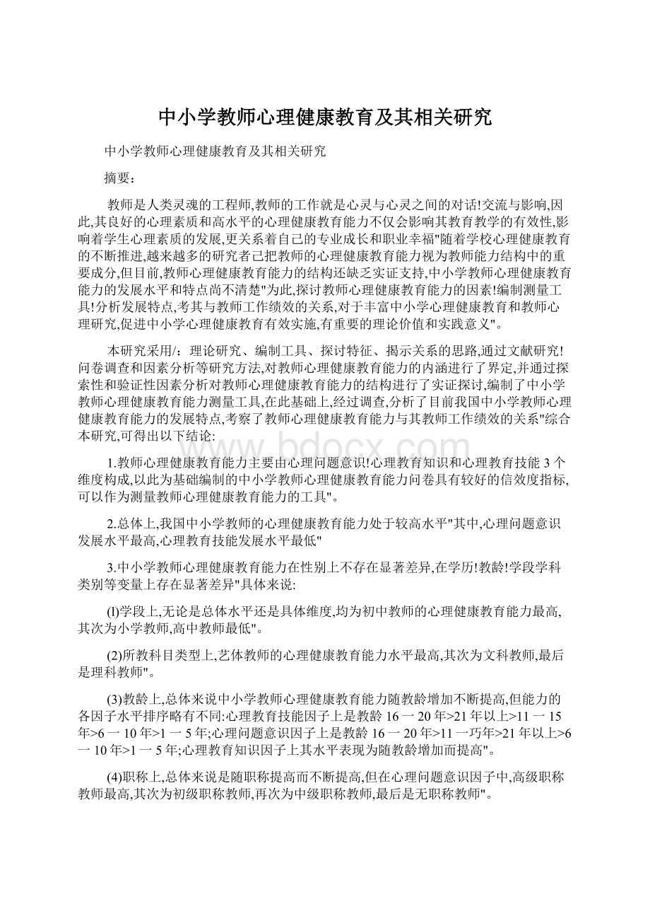 中小学教师心理健康教育及其相关研究.docx