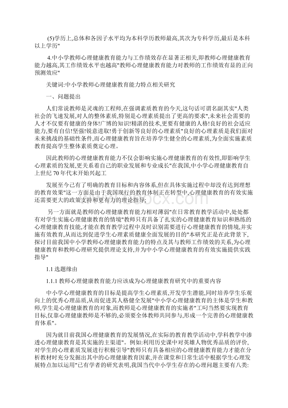 中小学教师心理健康教育及其相关研究Word文档下载推荐.docx_第2页