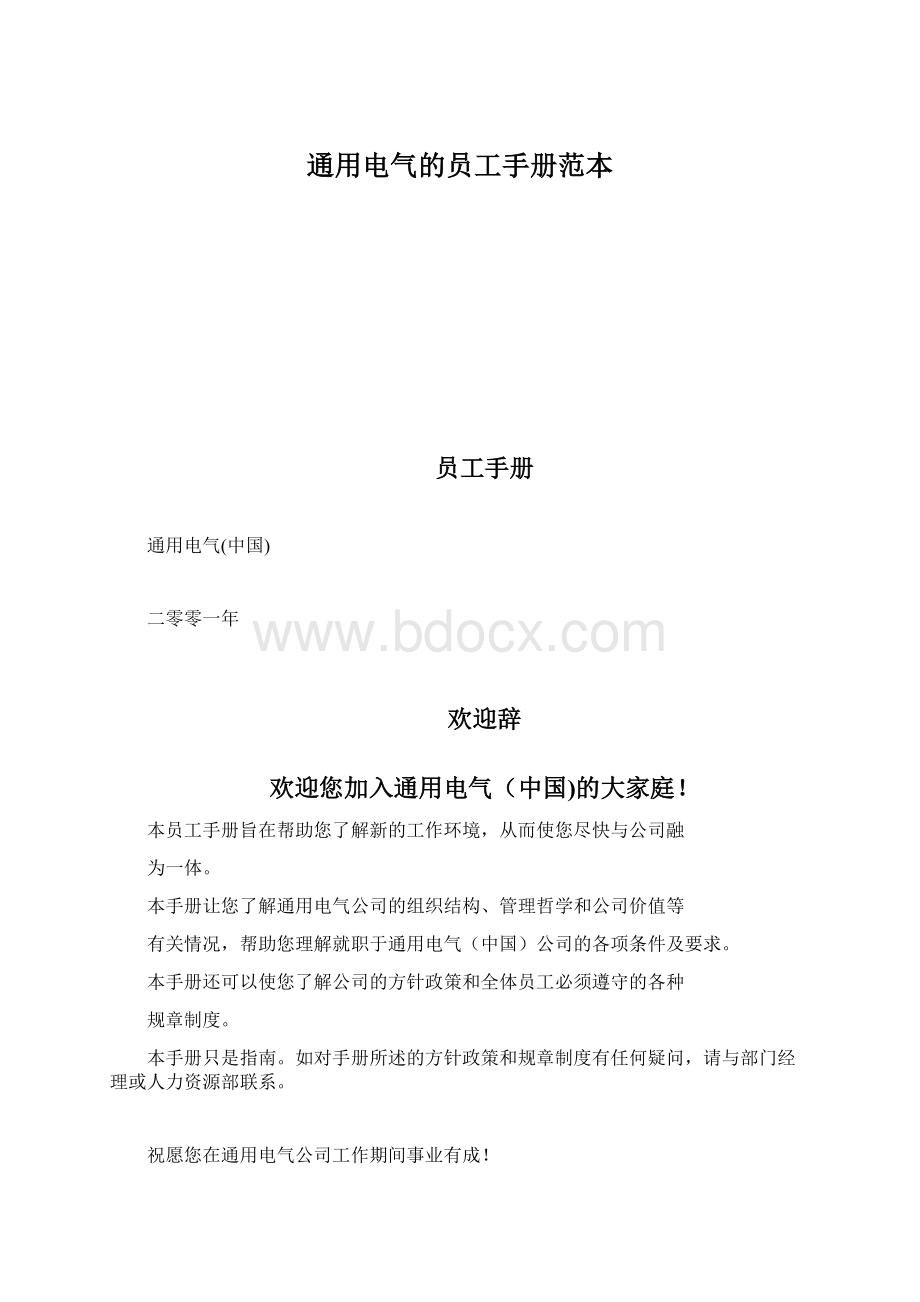 通用电气的员工手册范本.docx_第1页