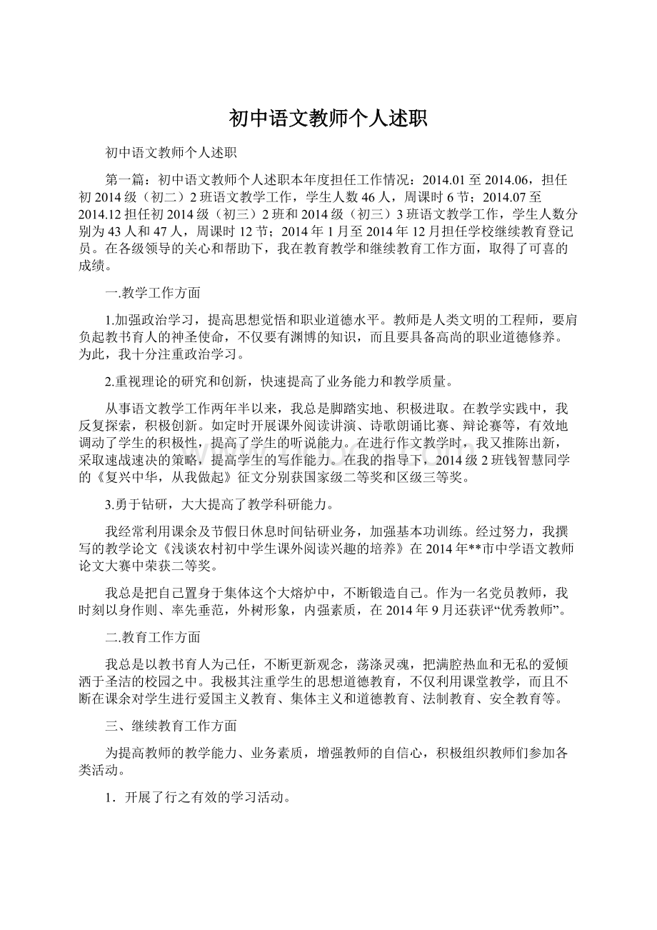 初中语文教师个人述职Word格式.docx