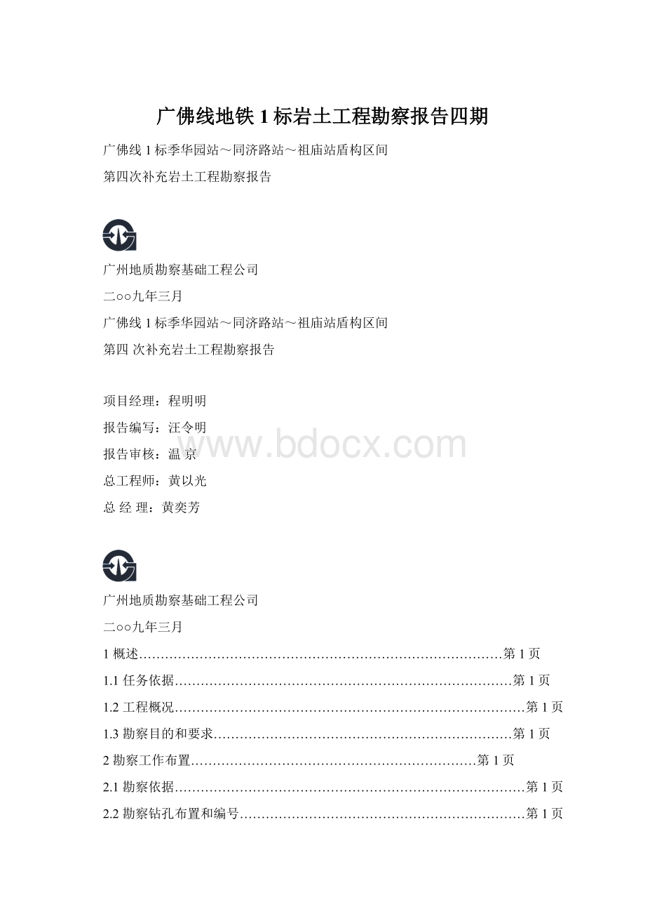 广佛线地铁1标岩土工程勘察报告四期.docx_第1页