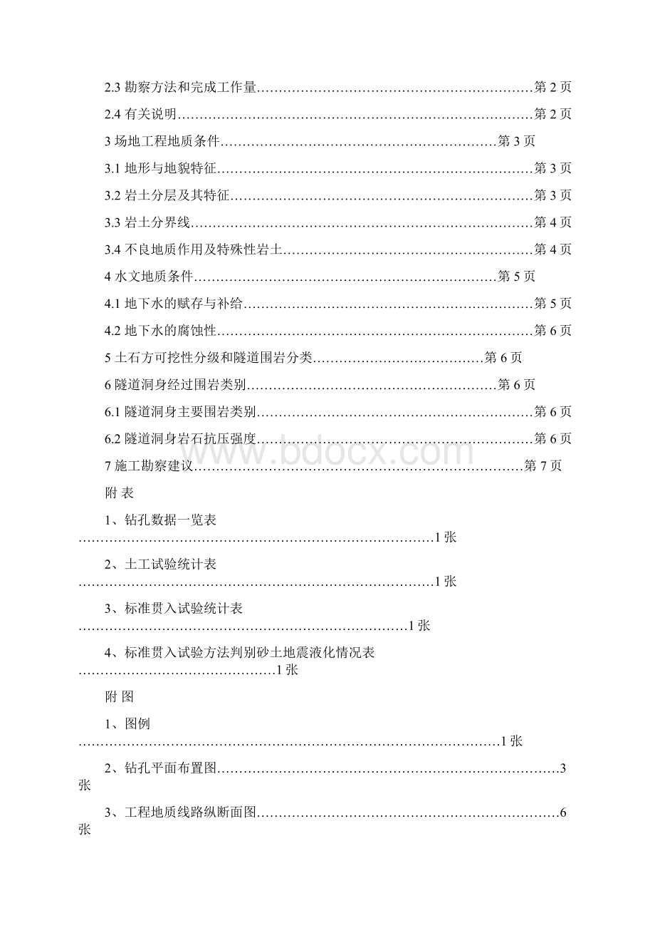 广佛线地铁1标岩土工程勘察报告四期.docx_第2页