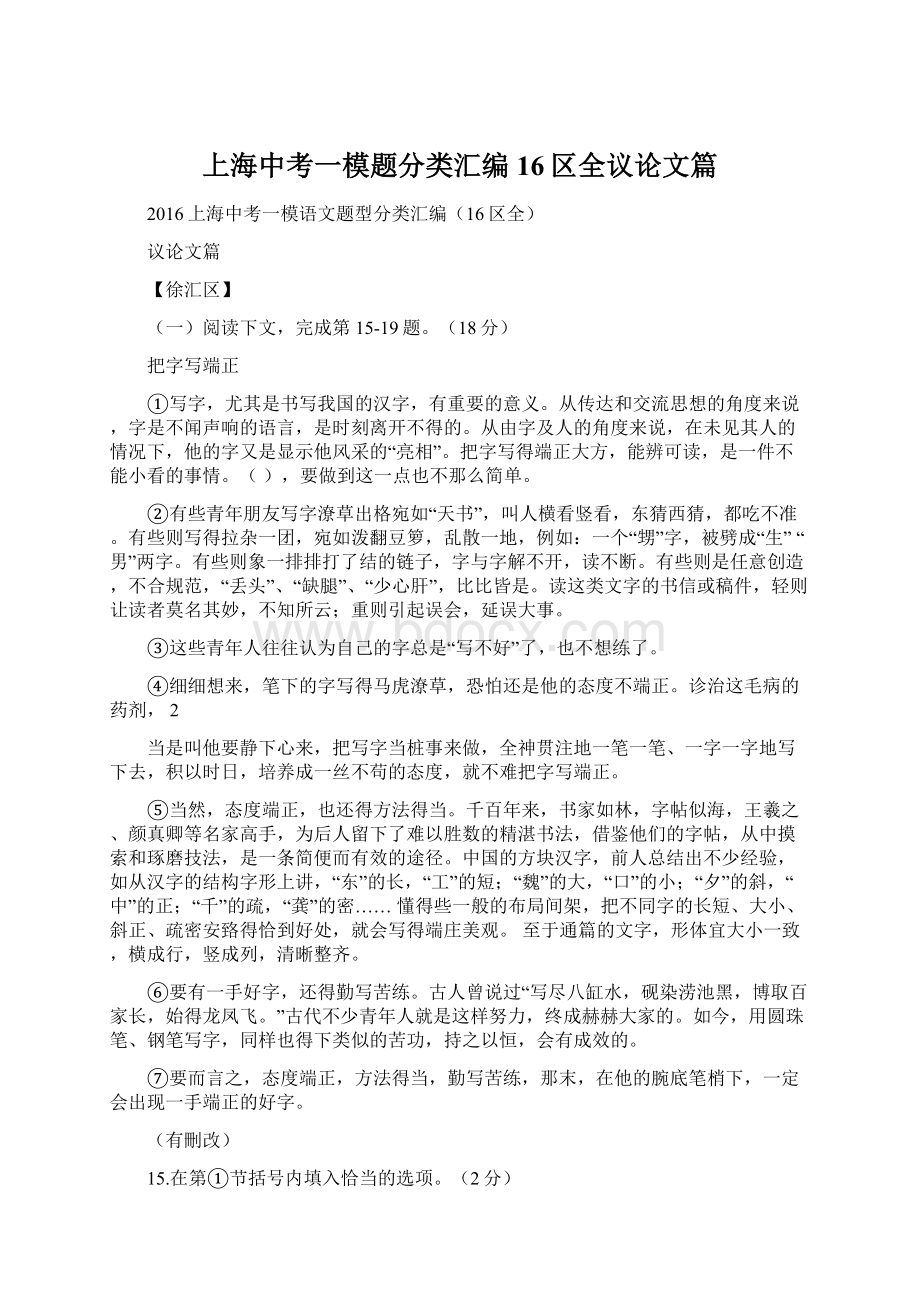 上海中考一模题分类汇编16区全议论文篇.docx_第1页