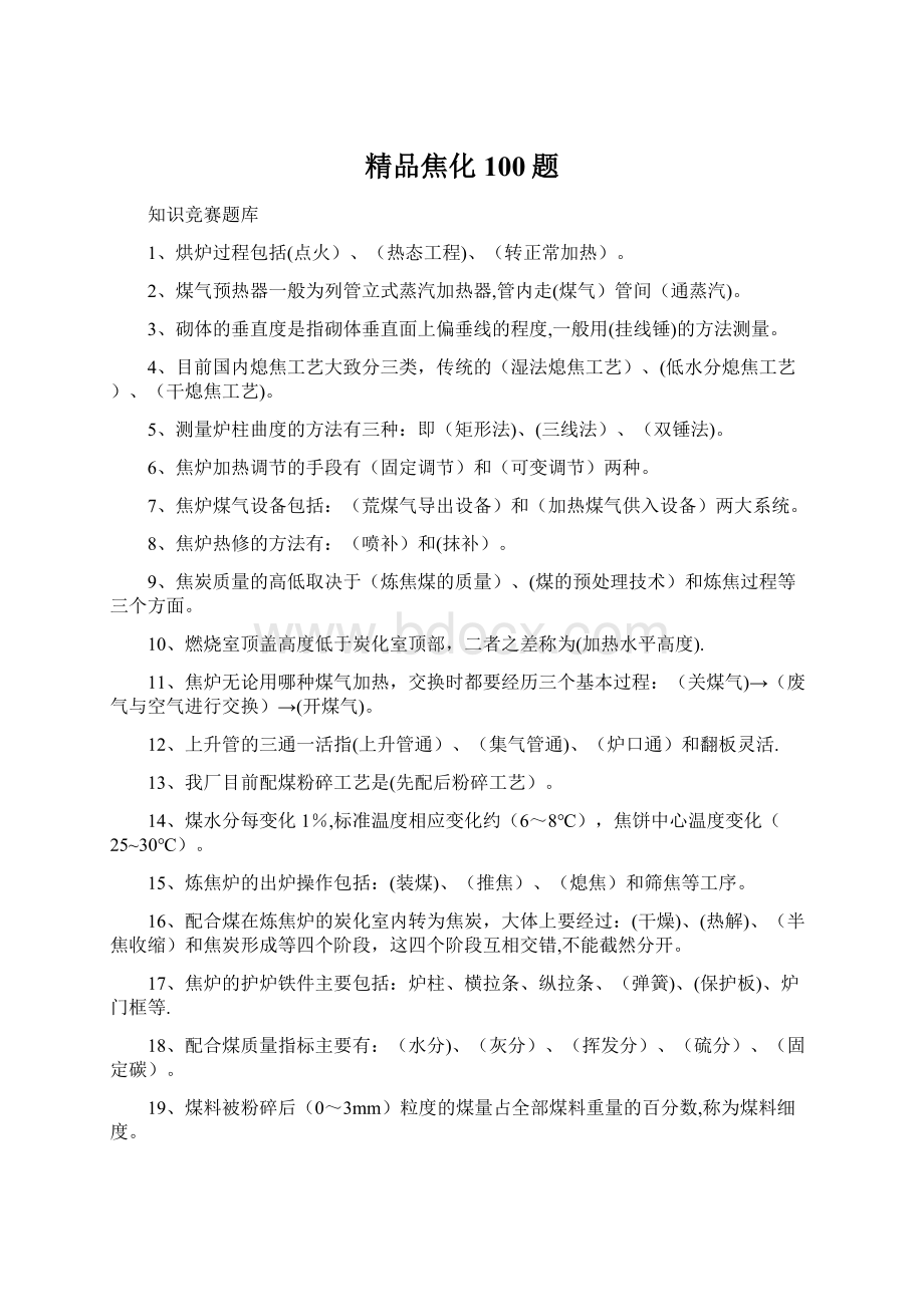 精品焦化100题Word格式文档下载.docx