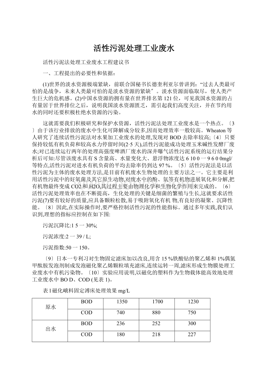 活性污泥处理工业废水Word文件下载.docx