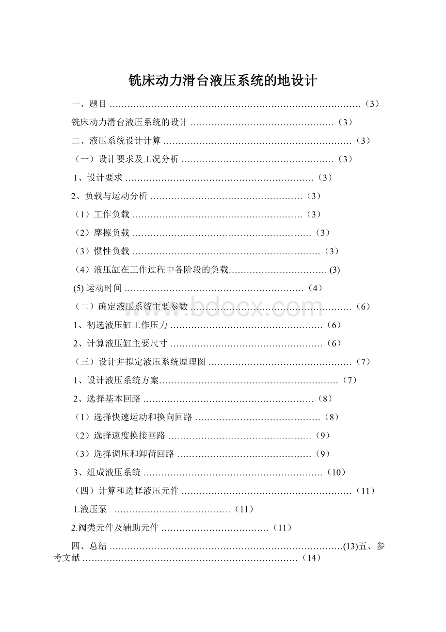 铣床动力滑台液压系统的地设计Word文件下载.docx